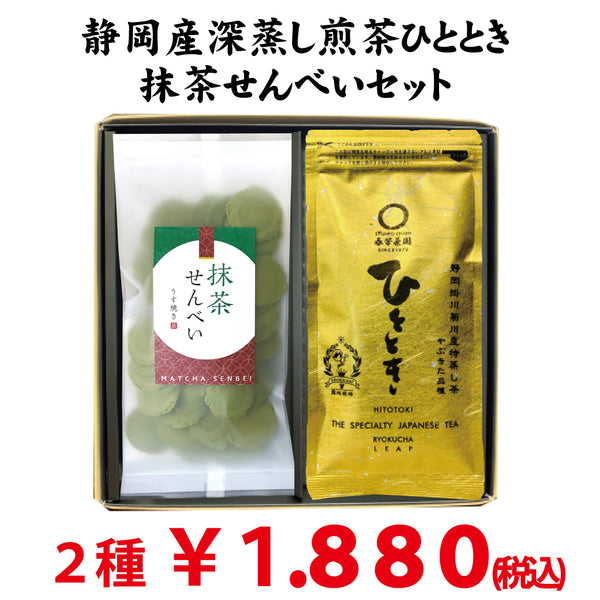 静岡掛川菊川産深蒸し緑茶ひととき80ｇ詰 ・ 抹茶せんべいセット