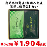 Shizuoka Kakegawa/Fukuoka Yame Aracha-zukuri Green Tea Drinking Set 