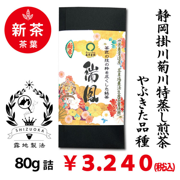 [Yabukita variety from Shizuoka Kakegawa Kikugawa] Special deep-steamed green tea "Zuiho" 80g pack 