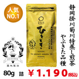 【静岡掛川菊川産やぶきた品種】人気No,1 深蒸し煎茶「ひととき」80g詰※ネコポス便4本まで