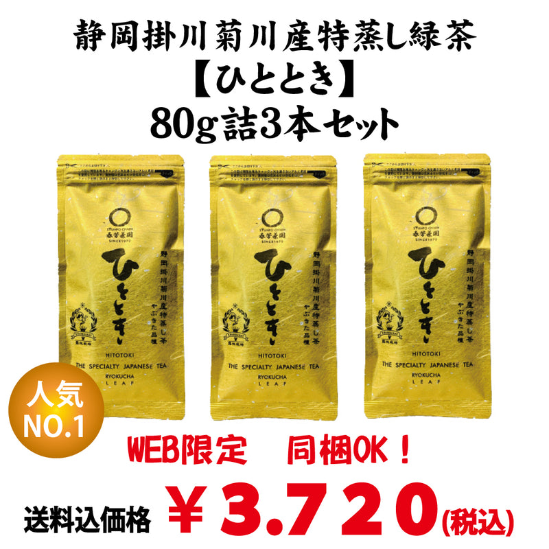 Bundled OK! Bulk buying set including shipping! Most Popular! New tea produced in 2023 [Kikugawa, Kakegawa, Shizuoka] Deep-steamed green tea "Hitotoki" 80g set of 3 bottles