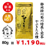 [Yabukita variety from Shizuoka Kakegawa Kikugawa] Most popular deep steamed sencha "Hitotoki" 80g pack 
