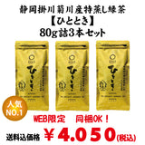 Bundled OK! Bulk buying set including shipping! Most Popular! New tea produced in 2023 [Kikugawa, Kakegawa, Shizuoka] Deep-steamed green tea "Hitotoki" 80g set of 3 bottles