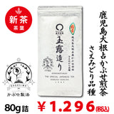 [Kagoshima daikon daikon saemidori variety] Special original covered sencha "Gyokurozukuri" 80g pack 