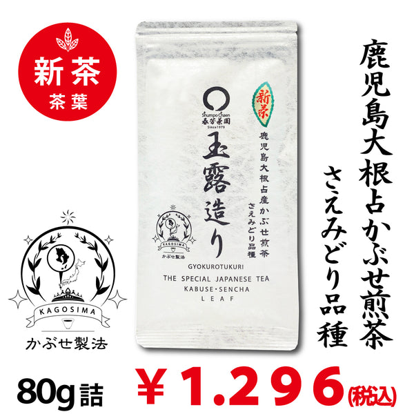 2025年度産摘みたて新茶【鹿児島大根占産さえみどり品種】 特製オリジナルかぶせ煎茶「玉露造り」80g詰※ネコポス便4本まで