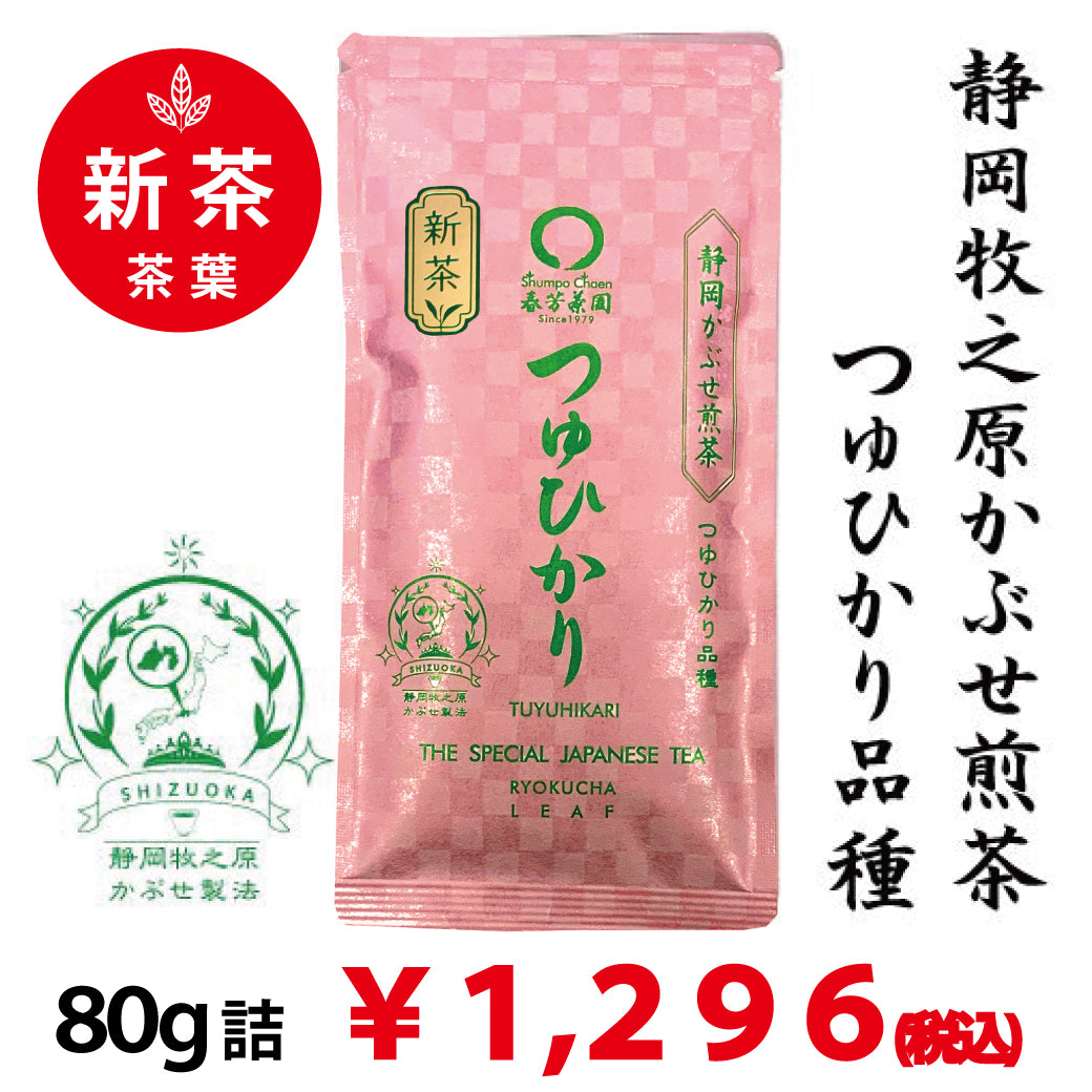 [Tsuyu Hikari variety from Makinohara, Shizuoka Prefecture] Special covered sencha 