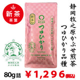 [Tsuyu Hikari variety from Makinohara, Shizuoka Prefecture] Special covered sencha "Tsuyu Hikari" 80g pack 