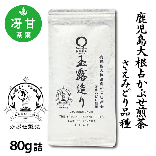 [Kagoshima daikon daikon saemidori variety] Special original covered sencha "Gyokurozukuri" 80g pack 