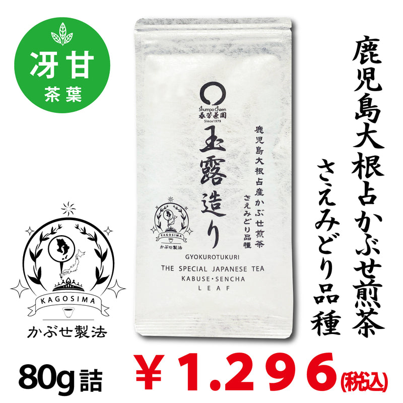 [Kagoshima daikon daikon saemidori variety] Special original covered sencha "Gyokurozukuri" 80g pack 