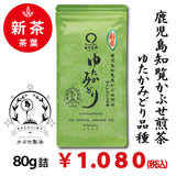 [Yutaka Midori variety from Chiran, Kagoshima] Special deep-steamed covered green tea "Yutaka Midori" 80g pack 