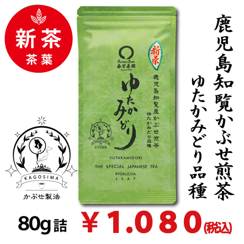 [Yutaka Midori variety from Chiran, Kagoshima] Special deep-steamed covered green tea "Yutaka Midori" 80g pack 