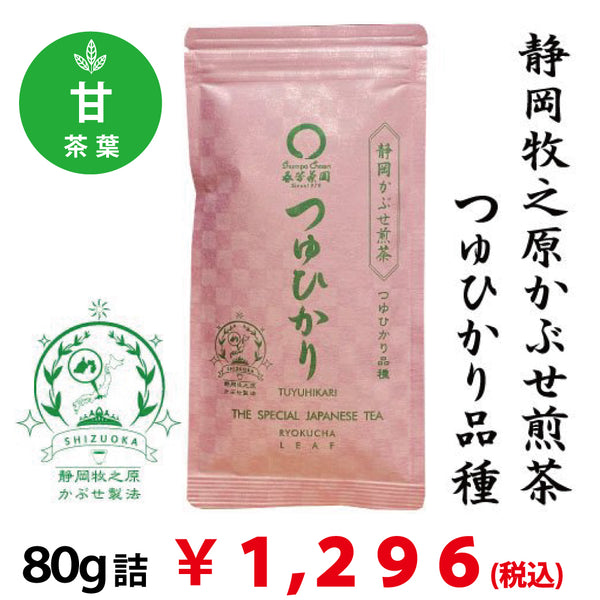 [Tsuyu Hikari variety from Makinohara, Shizuoka Prefecture] Special covered sencha "Tsuyu Hikari" 80g pack 