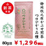 [Tsuyu Hikari variety from Makinohara, Shizuoka Prefecture] Special covered sencha "Tsuyu Hikari" 80g pack 