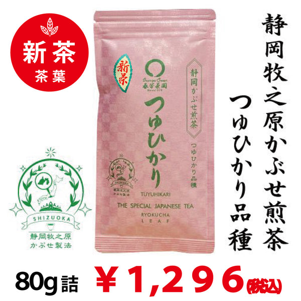 2025年度産摘みたて新茶【静岡県牧之原産つゆひかり品種】 特製かぶせ煎茶「つゆひかり」80g詰※ネコポス便4本まで