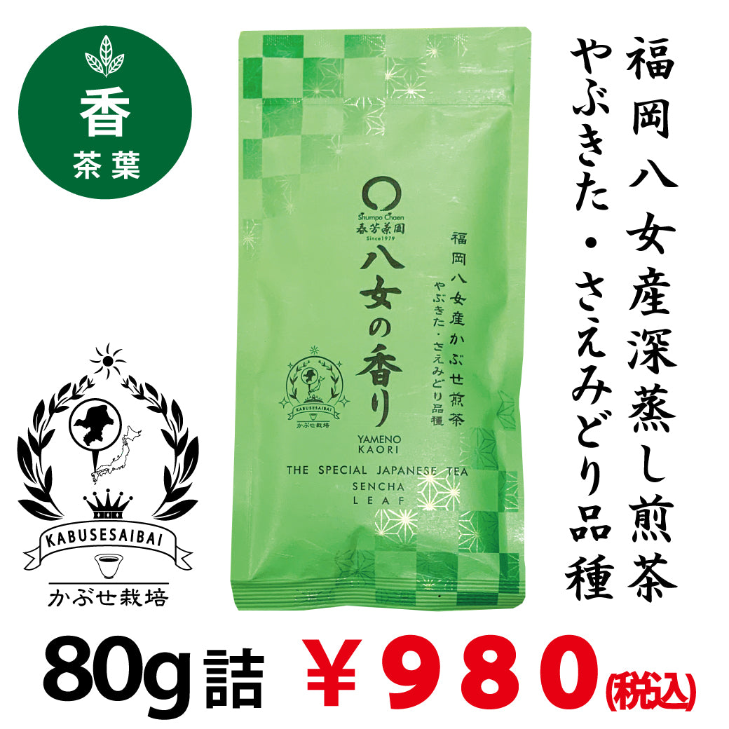 [Fukuoka Yame Yabukita & Saemidori varieties] Special deep steamed kabuse green tea 