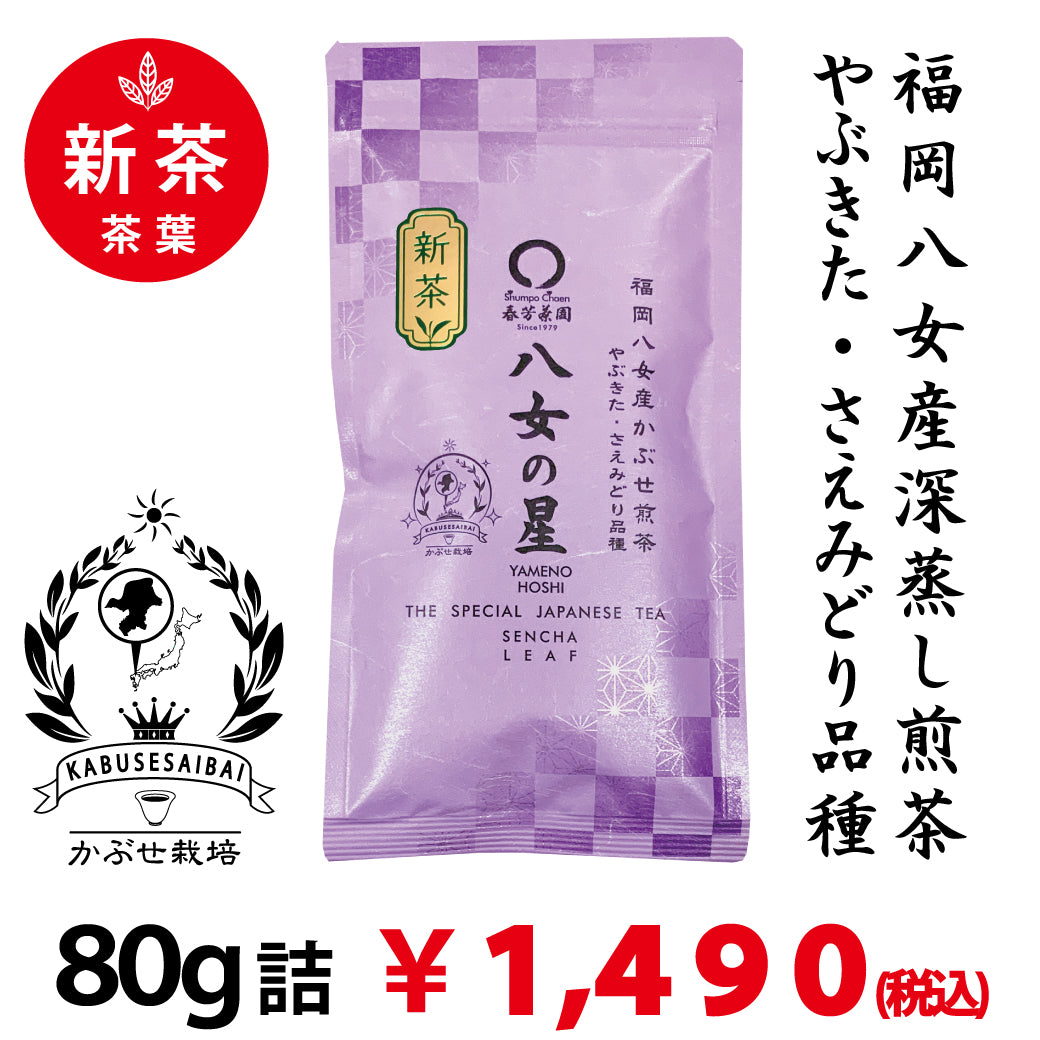 [Saemidori & Yabukita varieties from Yame, Fukuoka Prefecture] Deep steamed covered green tea “Yame no Hoshi” 80g pack 