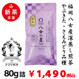 2026年度産新茶【福岡県八女産さえみどり＆やぶきた品種】深蒸しかぶせ緑茶「八女の星」80g詰※ネコポス便4本まで