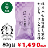 【福岡県八女産さえみどり＆やぶきた品種】深蒸しかぶせ緑茶「八女の星」80g詰※ネコポス便4本まで