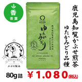 [Yutaka Midori variety from Chiran, Kagoshima] Special deep-steamed covered green tea "Yutaka Midori" 80g pack 