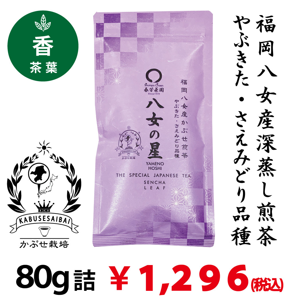 2024年度産 【福岡県八女産さえみどり＆やぶきた品種】深蒸しかぶせ緑茶「八女の星」80g詰※ネコポス便4本まで