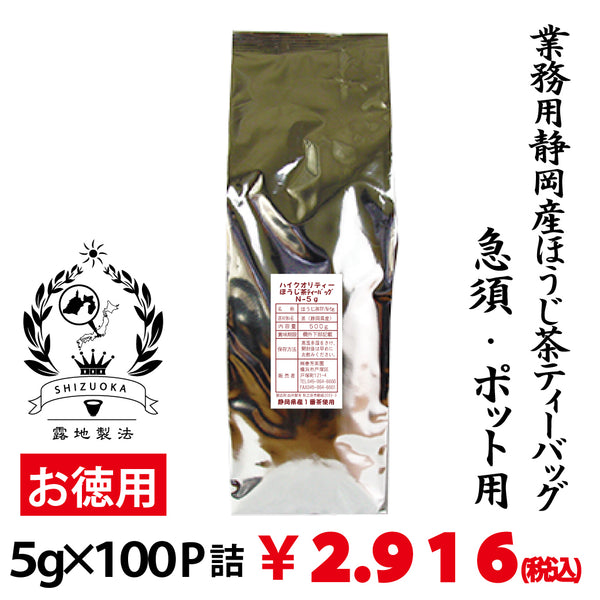 【静岡産】業務用ハイクオリティーほうじ茶ティーバッグ「もみだし濃茶」 5g×100P詰