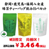 同梱OK！お得！送料込のまとめ買いセット！【静岡・鹿児島・福岡八女産】三大産地緑茶ティーバッグ飲みくらべセット