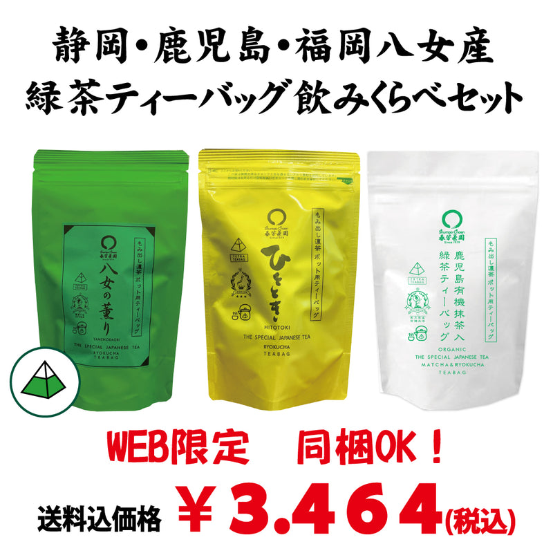 同梱OK！お得！送料込のまとめ買いセット！【静岡・鹿児島・福岡八女産】三大産地緑茶ティーバッグ飲みくらべセット