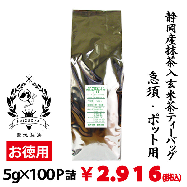 【静岡産】業務用ハイクオリティー抹茶入玄米茶ティーバッグ「もみだし濃茶」 5g×100P詰
