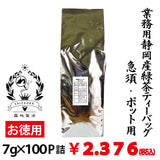 【静岡産】業務用緑茶ティーバッグ ７g×１００個入