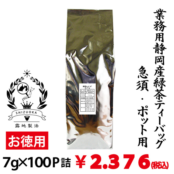 【静岡産】業務用緑茶ティーバッグ ７g×１００個入