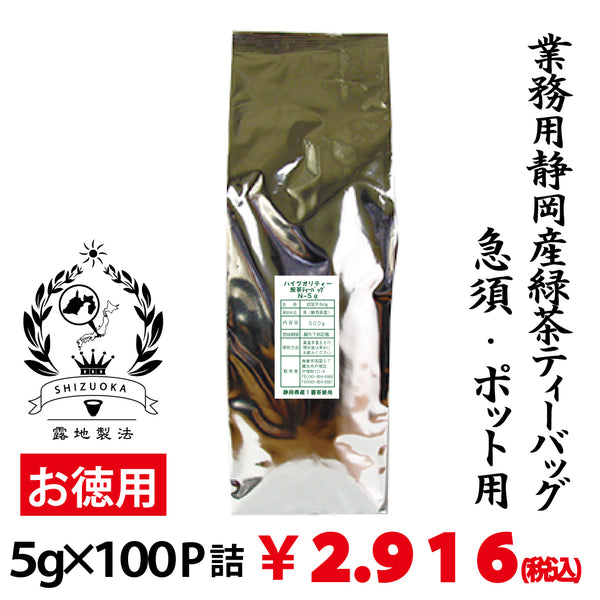 【静岡産】業務用ハイクオリティー緑茶ティーバッグ「もみだし濃茶」 5g×100P詰