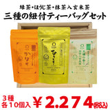 贈答箱入！緑茶・ほうじ茶・抹茶入玄米茶「三種の紐付きティーバッグセット」※ネコポス便不可