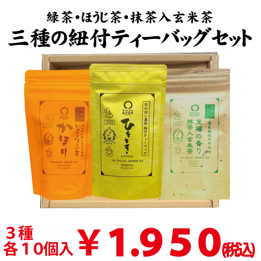 贈答箱入！緑茶・ほうじ茶・抹茶入玄米茶「三種の紐付きティーバッグセット」※ネコポス便不可