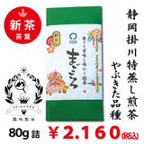 2026年度産摘みたて新茶【静岡掛川産やぶきた品種】 特製オリジナル深蒸し緑茶「まごころ」80g詰※ネコポス便4本まで