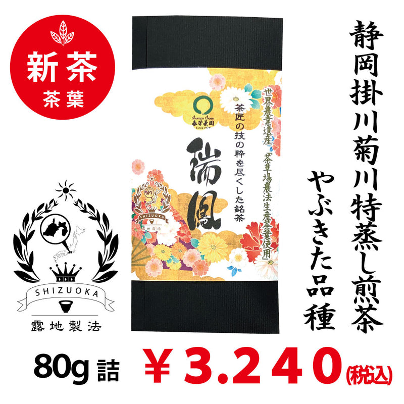 [Yabukita variety from Shizuoka Kakegawa Kikugawa] Special deep-steamed green tea "Zuiho" 80g pack 