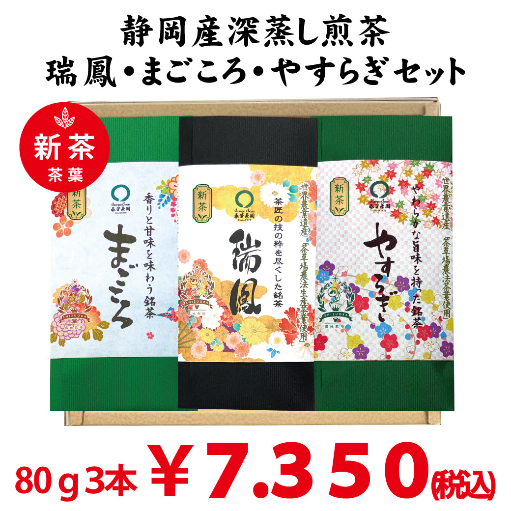 Shizuoka Kikugawa, Kakegawa, and Makinohara Mogami deep-steamed green tea ``Zuiho'' 80g ``Magokoro'' 80g ``Yasuragi'' 80g 3 types set