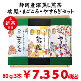 Shizuoka Kikugawa, Kakegawa, and Makinohara Mogami deep-steamed green tea ``Zuiho'' 80g ``Magokoro'' 80g ``Yasuragi'' 80g 3 types set