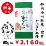 [Yabukita variety from Kakegawa, Shizuoka] Special original deep-steamed green tea “Magokoro” 80g pack 