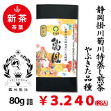 2026年度産摘みたて新茶【静岡菊川牧之原産やぶきた品種】 特製深蒸し緑茶「瑞鳳」80g詰※ネコポス便4本まで