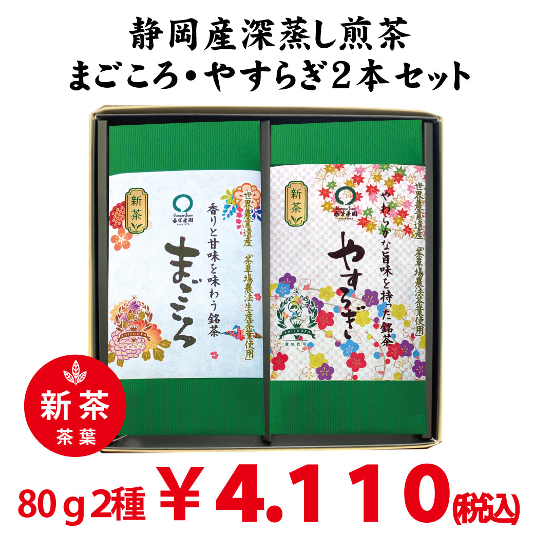 [Shizuoka Kakegawa Makinohara] Deep-steamed green tea “Magokoro” 80g / “Yasuragi” 80g set