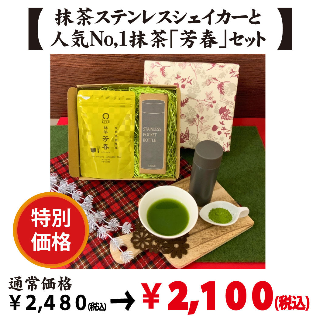【愛知県西尾産】抹茶「芳春」＆抹茶ステンレスシェイカーセット※ネコポス便不可