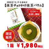 12月24日～お渡し開始！干支巻紙付き「抹茶チョコかけ抹茶バウム」（ハードタイプ）