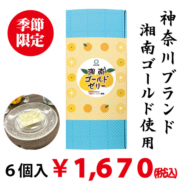 [Kanagawa Brand Shonan Gold] 6 pieces of Shonan Gold Jelly