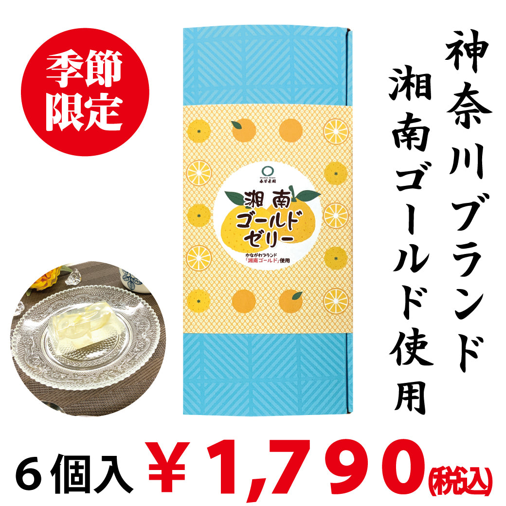 [Kanagawa Brand Shonan Gold] 6 pieces of Shonan Gold Jelly