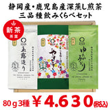 2 major production areas 3 varieties green tea drinking set / "Yasuragi" 80g, "Gyokuro Zukuri" 80g, "Yutaka Midori" 80g