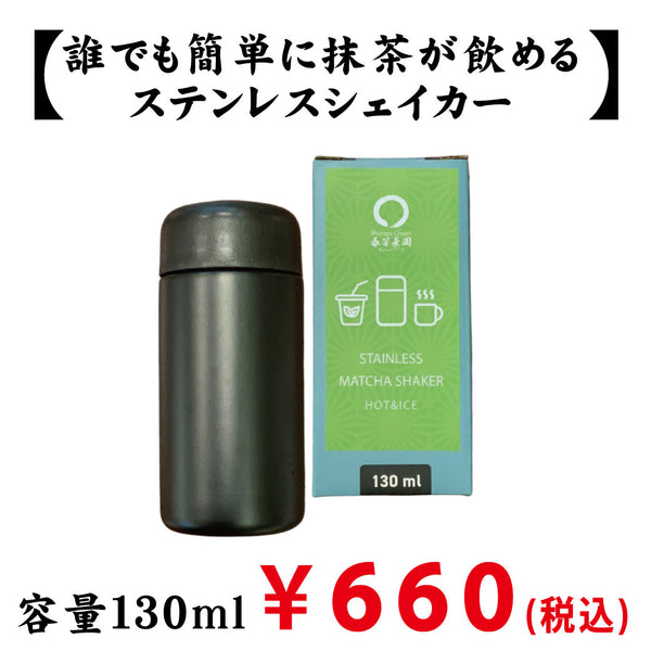お湯＆お水兼用　ステンレスシェイカー　容量１３０ml