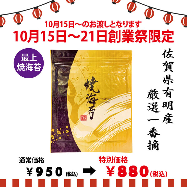 Delivery will be from October 12th to 18th. Limited to 200 bags! Founding festival limited special price "Yaki nori from Ariake" 10 pieces of all versions