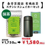【鹿児島県産】抹茶「有機抹茶スティックタイプ」＆ステンレスシェイカーセット※ネコポス便不可