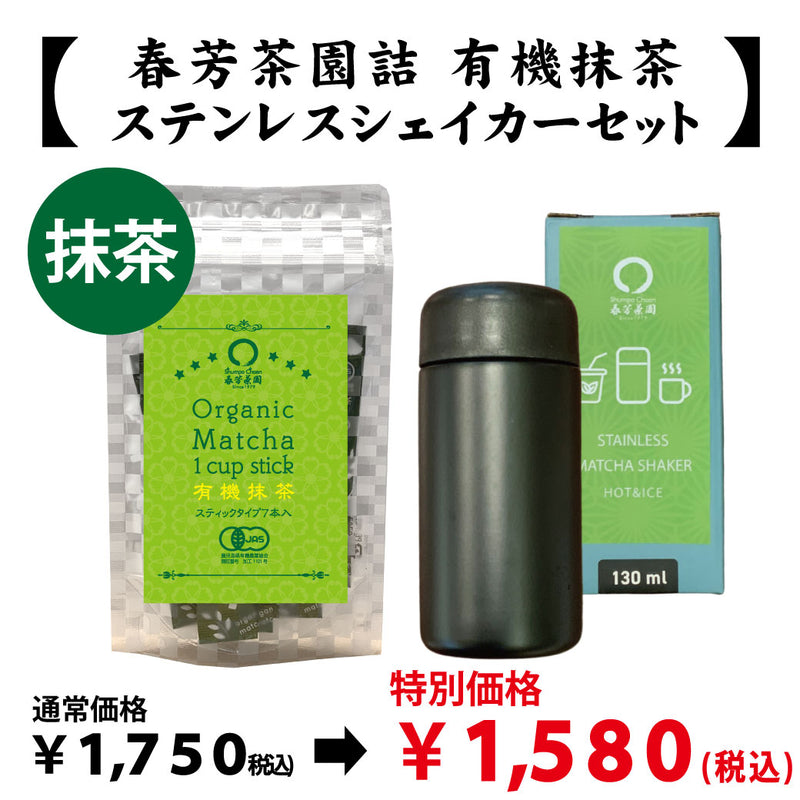 【鹿児島県産】抹茶「有機抹茶スティックタイプ」＆ステンレスシェイカーセット※ネコポス便不可