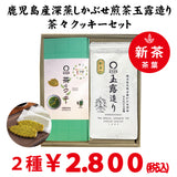 2026年度産摘みたて新茶【鹿児島産深蒸し緑茶玉露造り＆茶々クッキー20枚入セット】